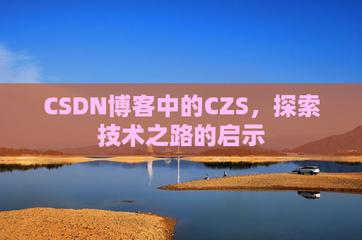CSDN博客中的CZS，探索技术之路的启示
